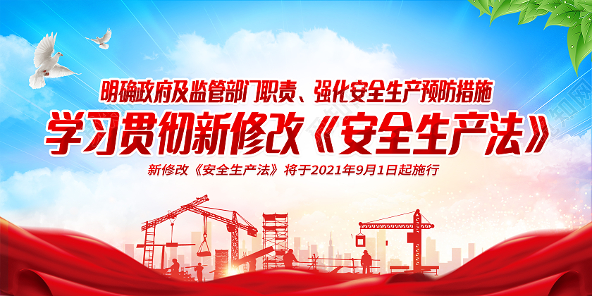 红色学习贯彻新修改安全生产法宣传栏新安全生产法宣传栏