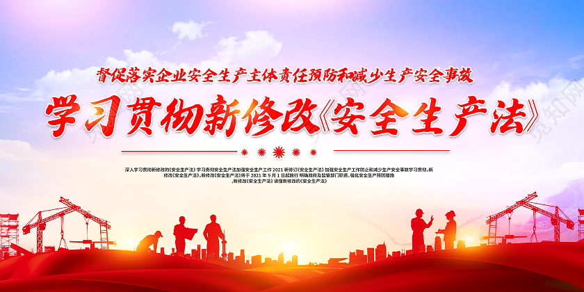 红色学习贯彻新修改安全生产法宣传栏新安全生产法宣传栏