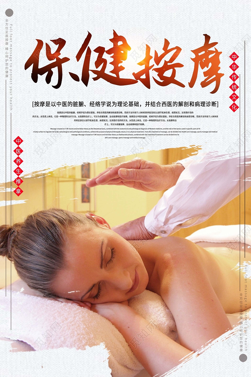 简约大气保健安摩保健按摩养生宣传海报