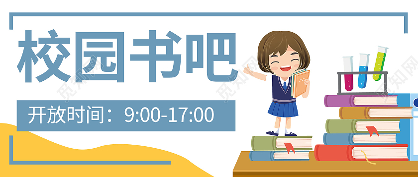 简约大气校园书吧校园封面公众号微信首图