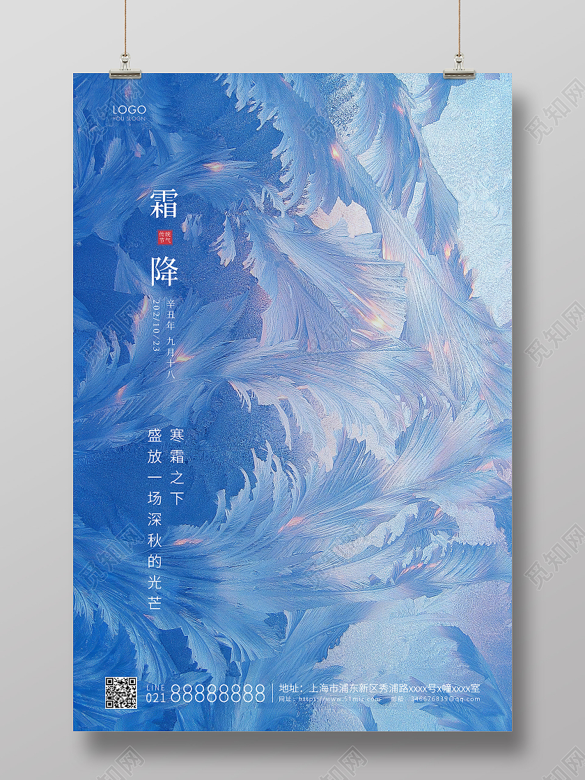 蓝色简约二十四节气霜降节气宣传海报