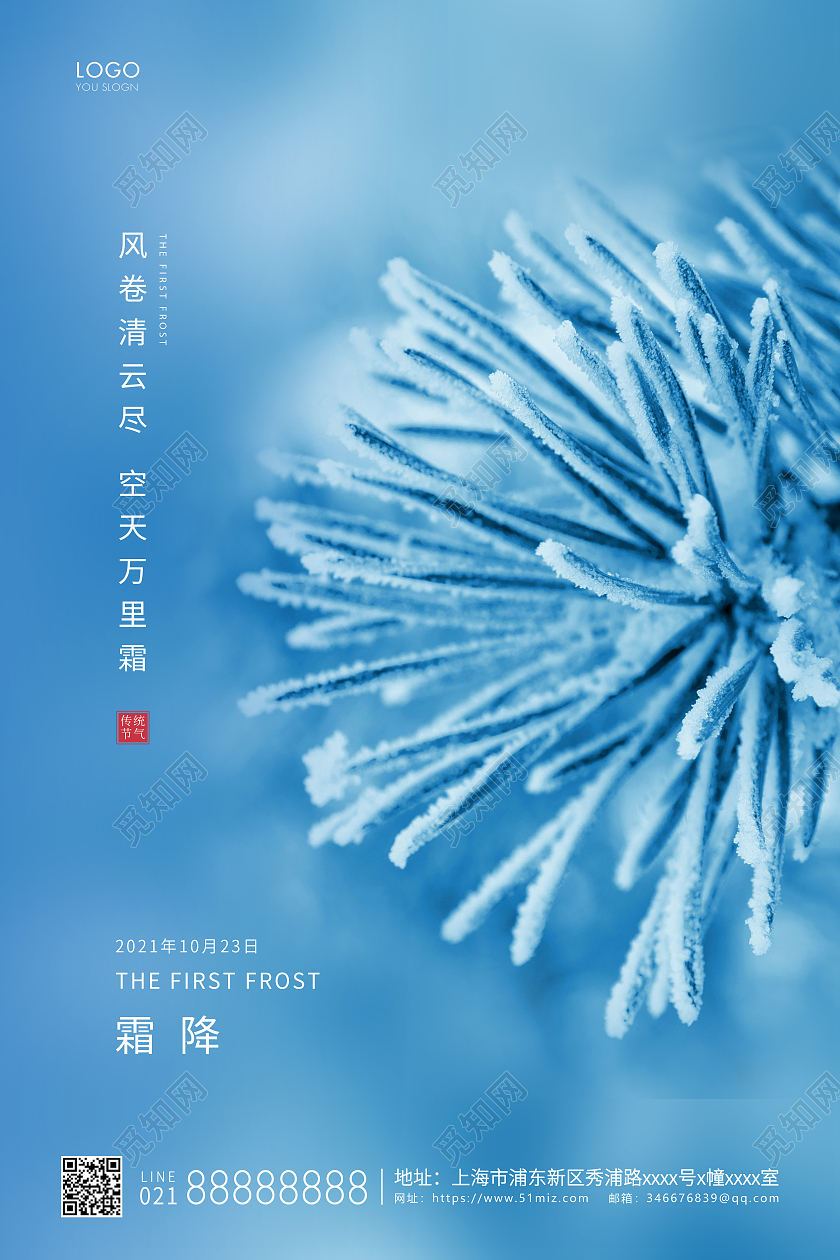 蓝色简约二十四节气霜降节气宣传海报