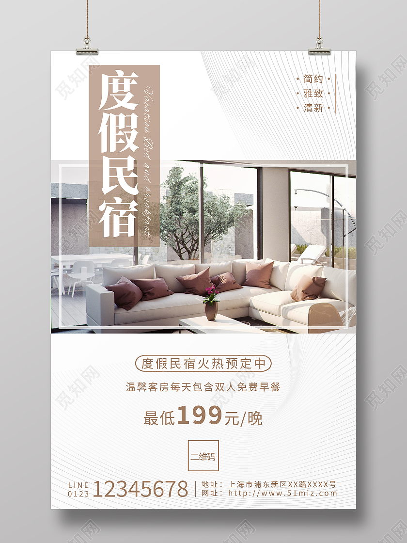 白色温馨简约时尚高档度假民宿酒店海报宣传酒店宣传