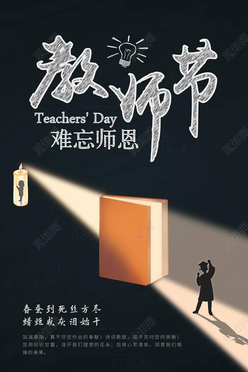 黑色卡通剪影教师节感恩老师师恩难忘海报910教师节