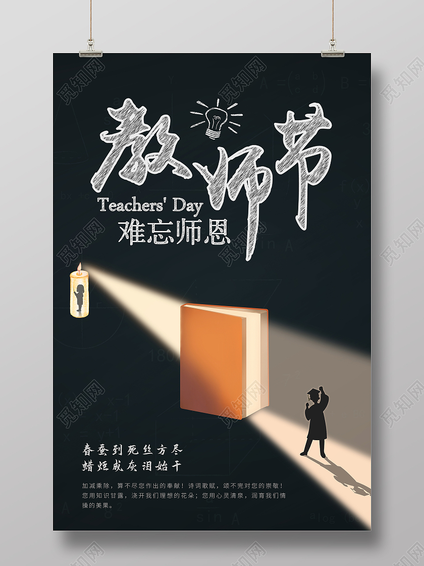 黑色卡通剪影教师节感恩老师师恩难忘海报910教师节