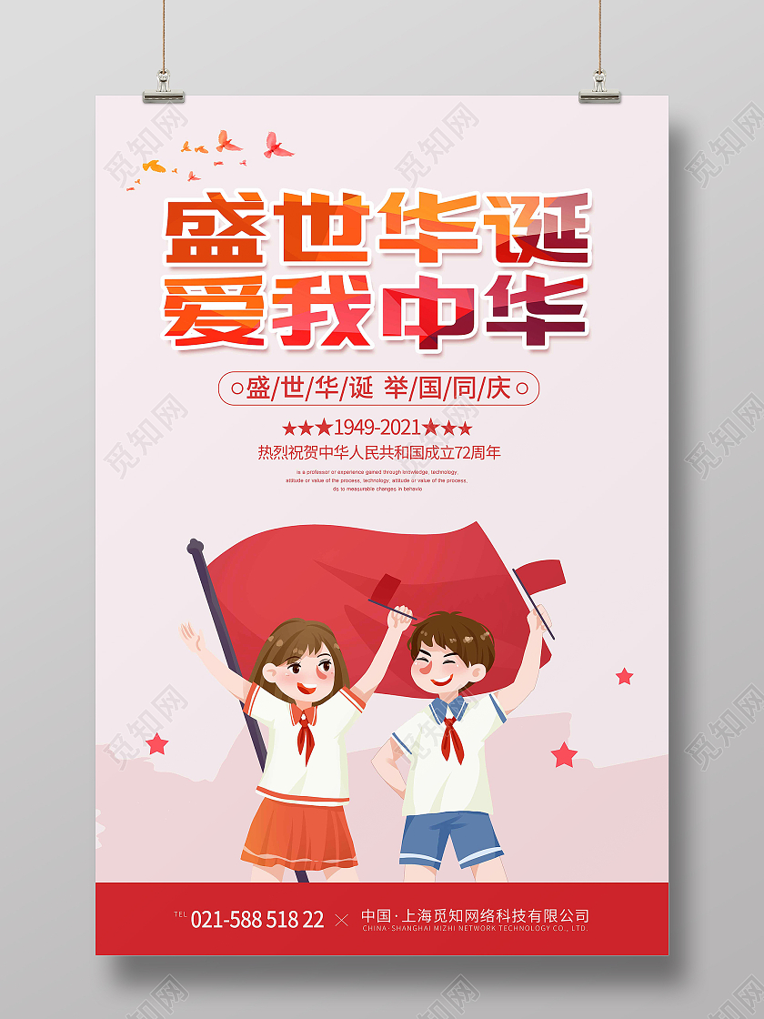 红色时尚大气简约手绘插画盛世华诞爱我中华国庆海报