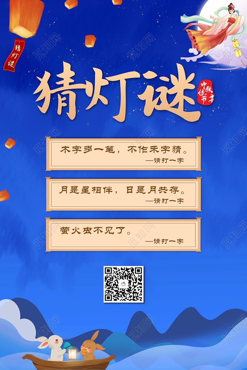 蓝色卡通中秋猜灯谜猜灯谜过中秋中秋灯谜会欢乐享团圆