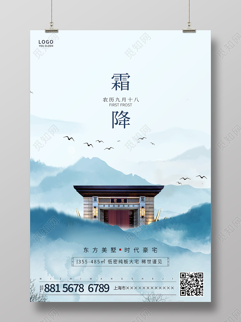蓝色简约中国风霜降二十四节气地产海报霜降地产