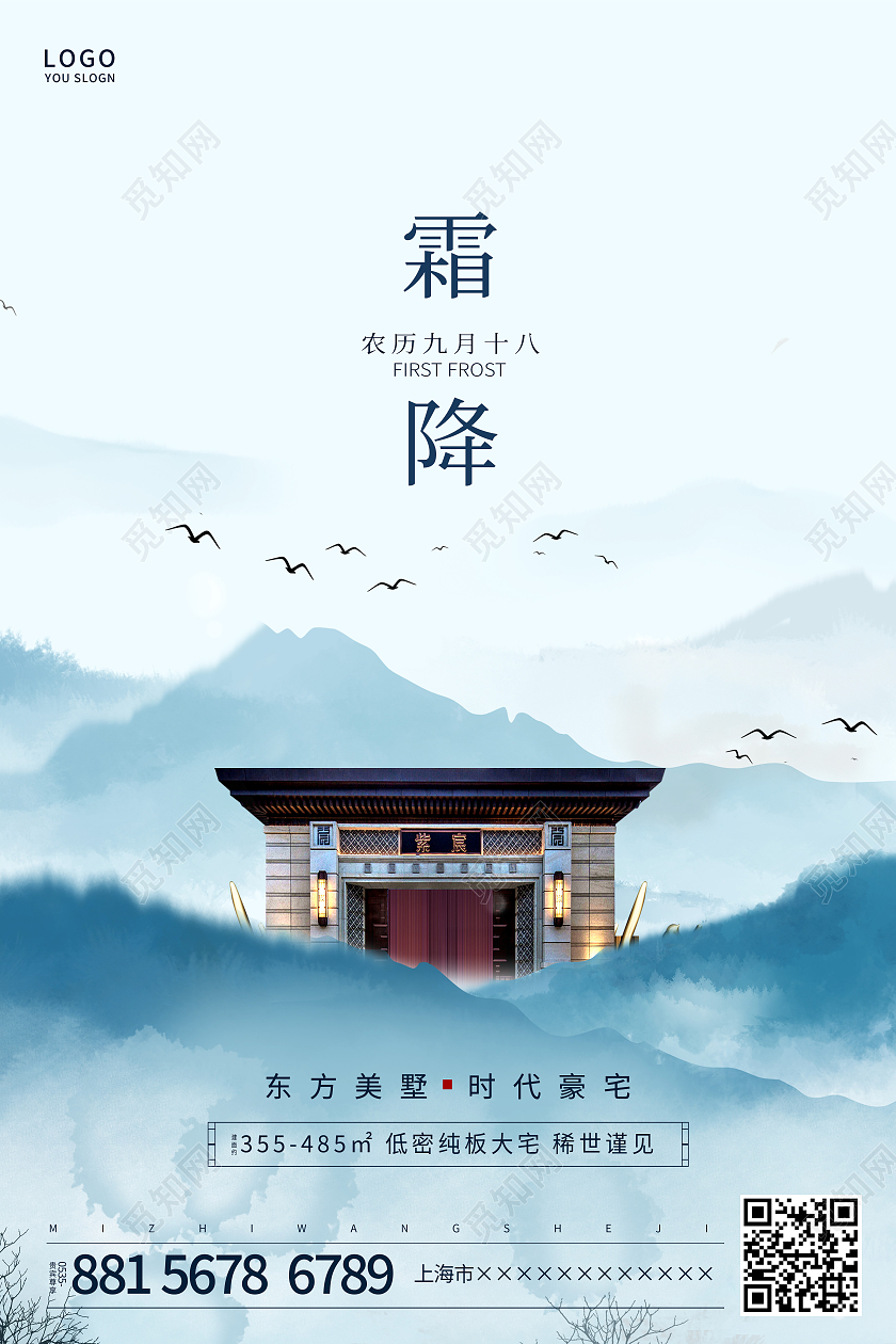 蓝色简约中国风霜降二十四节气地产海报霜降地产