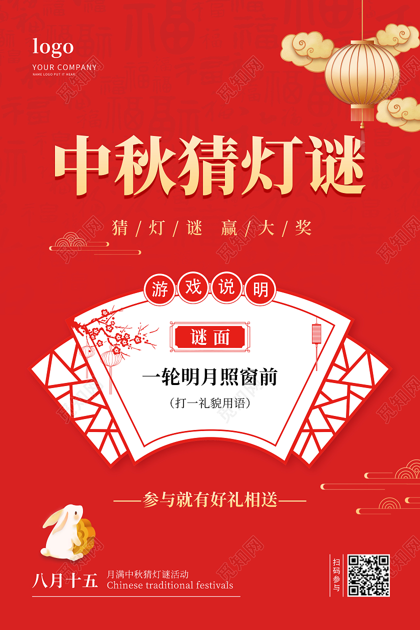 红色简约中国风中秋节猜灯谜猜灯谜宣传海报中秋猜灯谜