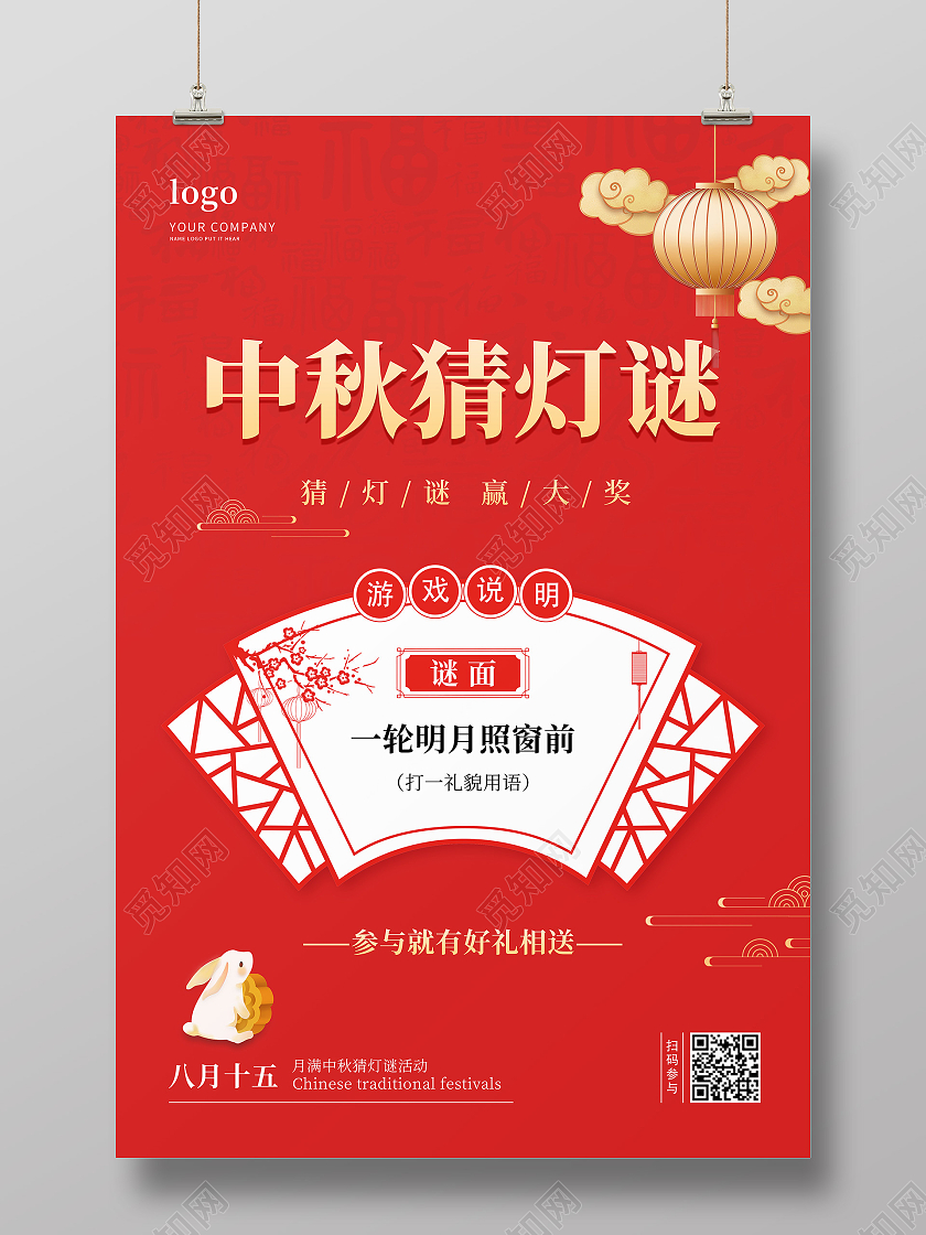 红色简约中国风中秋节猜灯谜猜灯谜宣传海报中秋猜灯谜