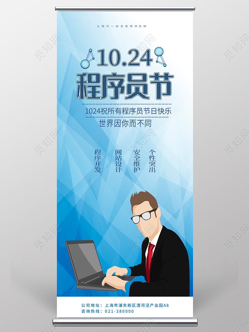 蓝色简约风十月二十四日程序员节易拉宝程序猿节展架