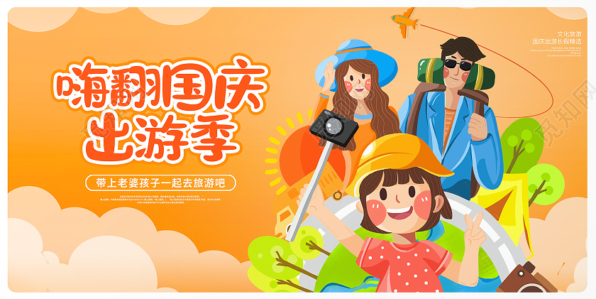 黄色卡通嗨翻国庆节出游季国庆旅游宣传展板设计国庆出游