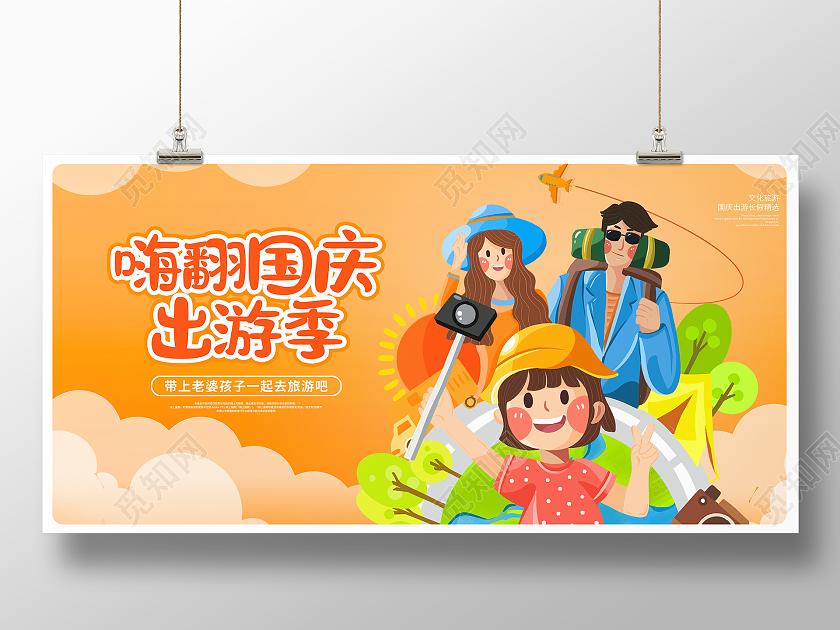 黄色卡通嗨翻国庆节出游季国庆旅游宣传展板设计国庆出游
