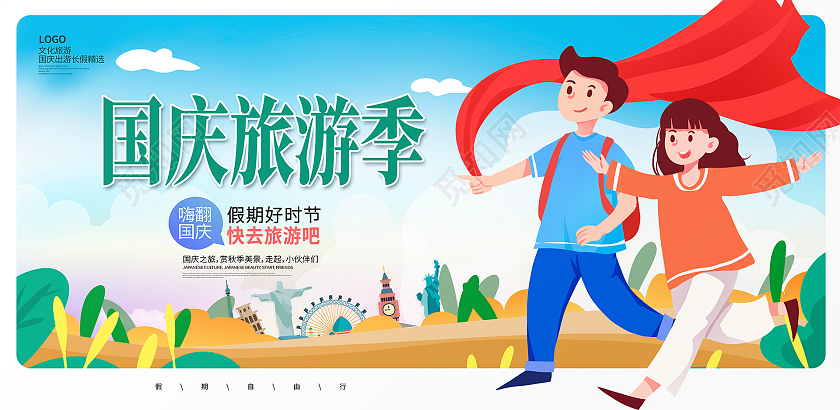 蓝色卡通国庆旅游季国庆旅游宣传展板设计国庆出游