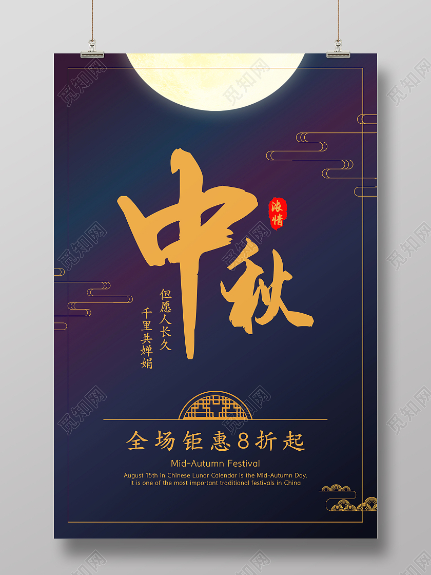 简约清新大气浓情中秋中秋节海报设计中秋模板