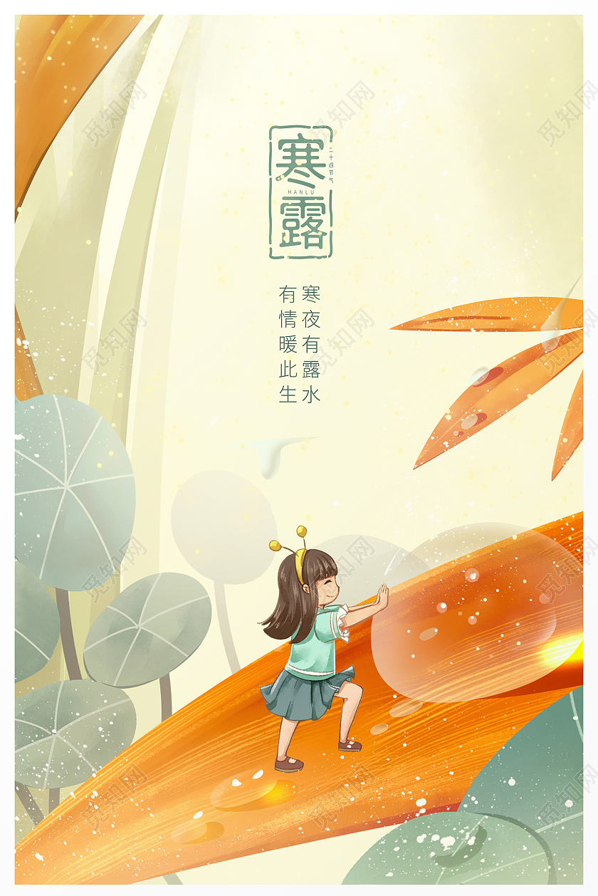 黄色插画唯美传统二十四节气寒露海报设计