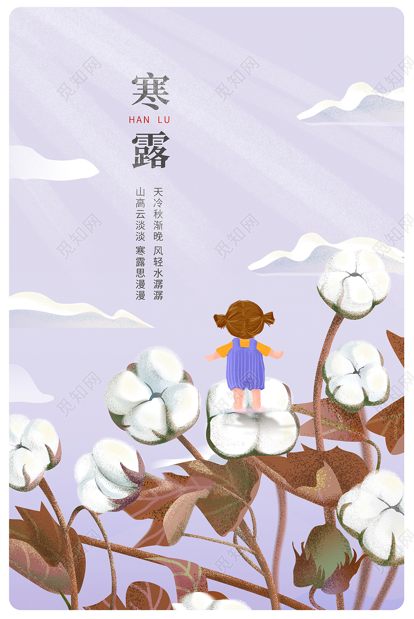 紫色插画传统二十四节气寒露海报设计