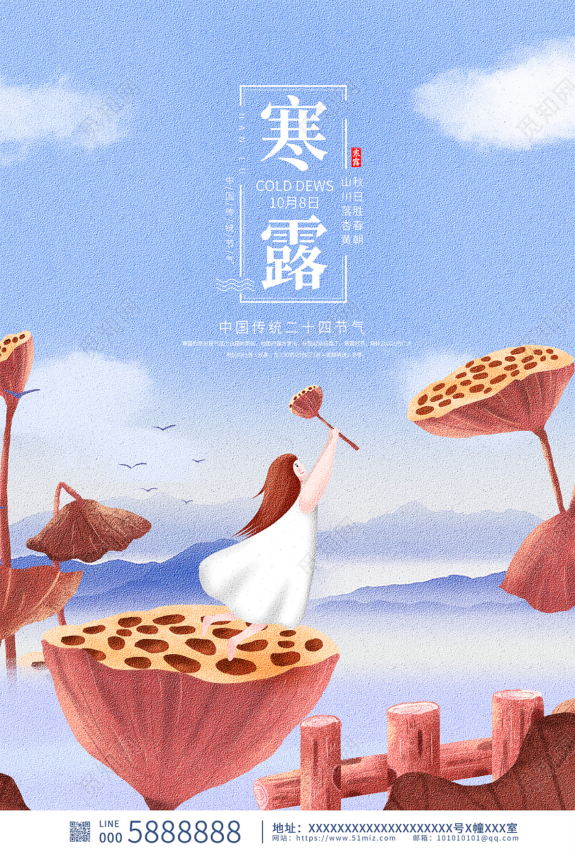 蓝色唯美传统二十四节气寒露海报设计