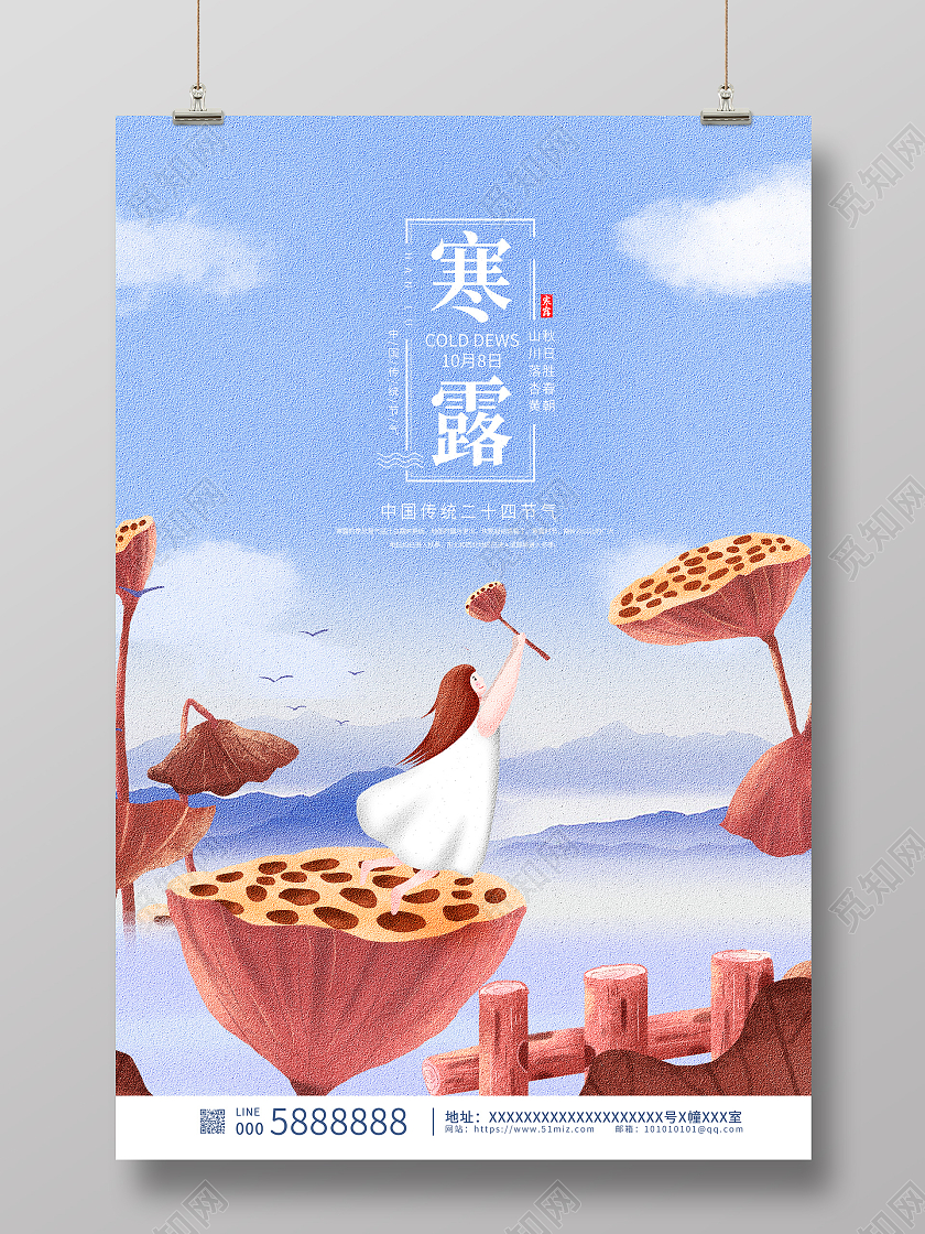蓝色唯美传统二十四节气寒露海报设计