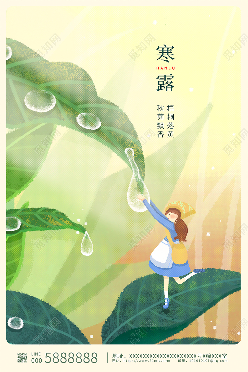 绿色插画唯美传统二十四节气寒露海报设计