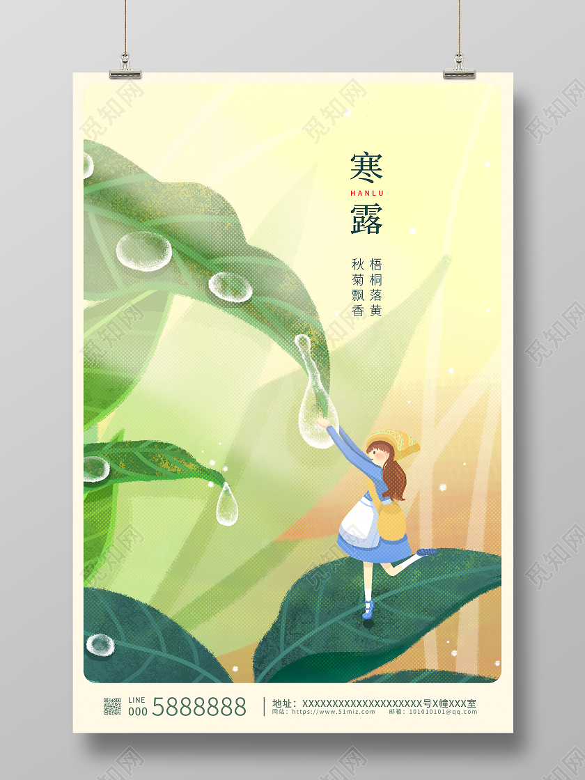 绿色插画唯美传统二十四节气寒露海报设计