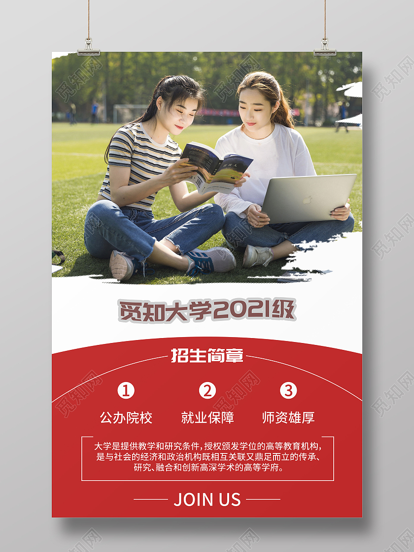 红色商务觅知大学2021级招生简章海报