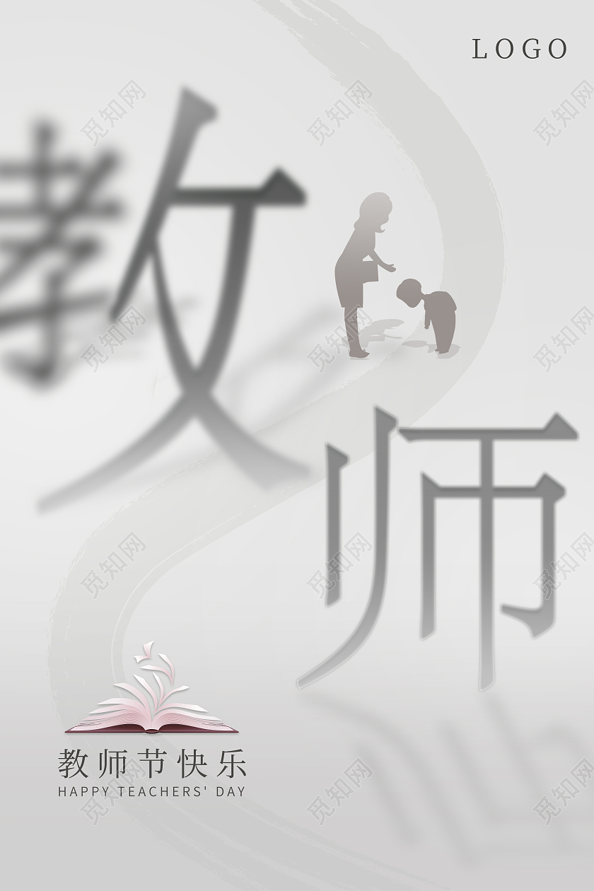 高级灰简约大气教师节快乐宣传海报910教师节