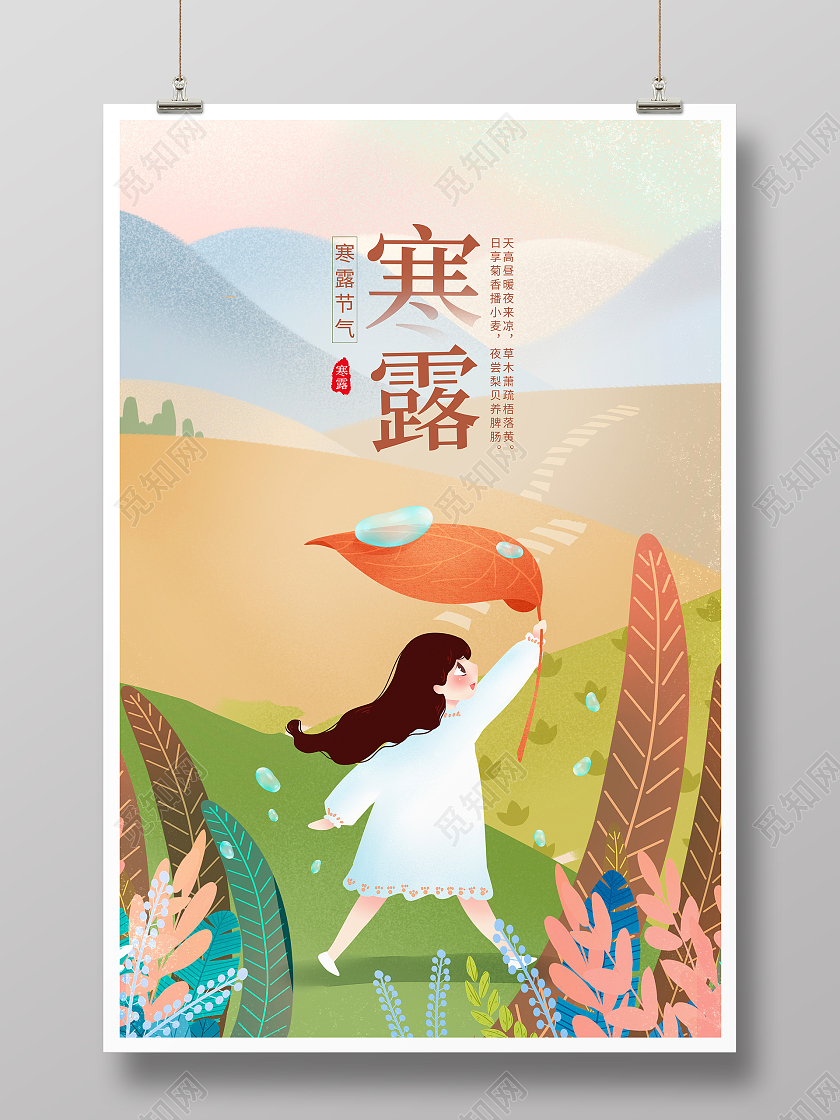 插画唯美传统二十四节气寒露海报设计