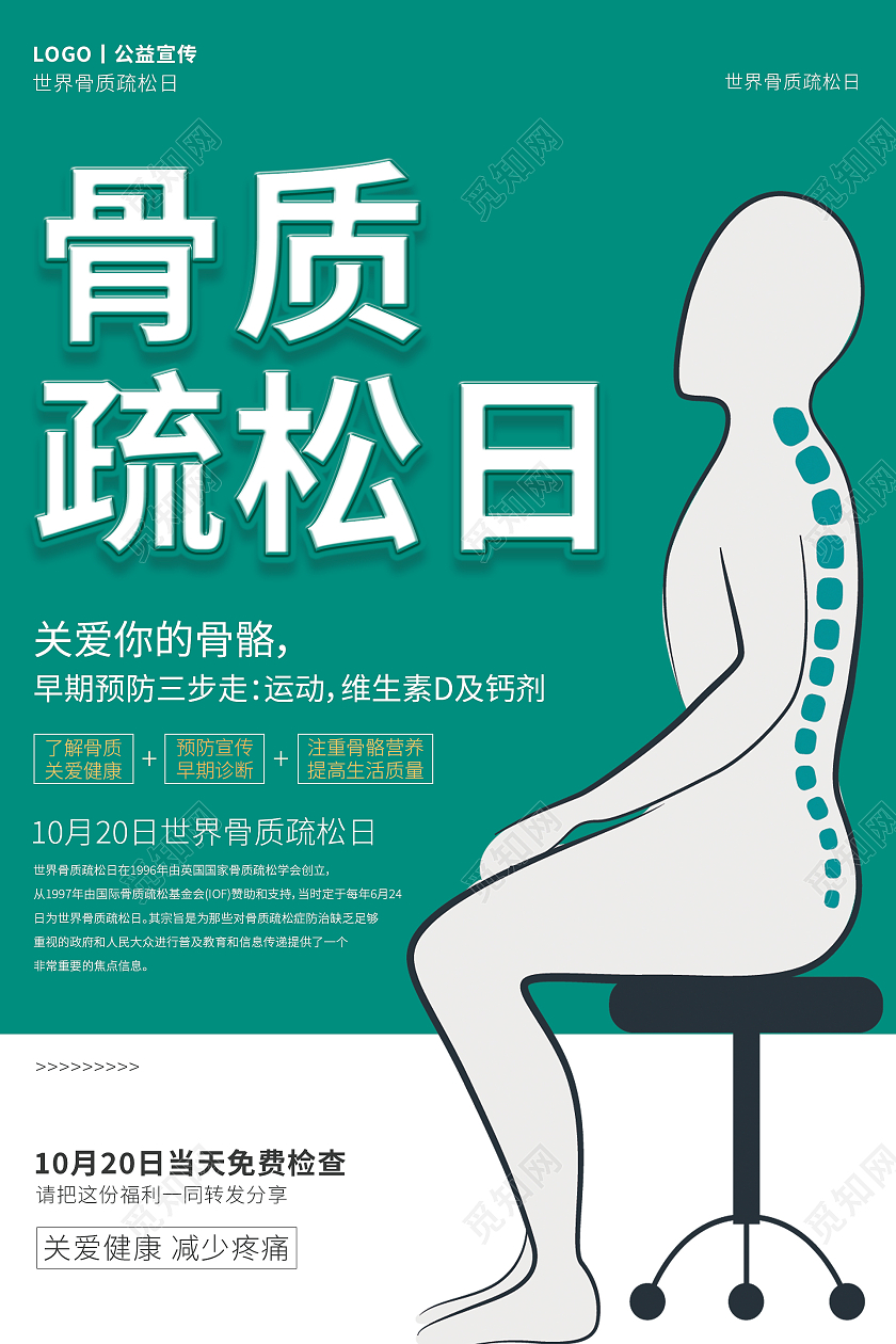骨质绿色简约大气清新骨质疏松日公益海报设计世界骨质疏松日海报