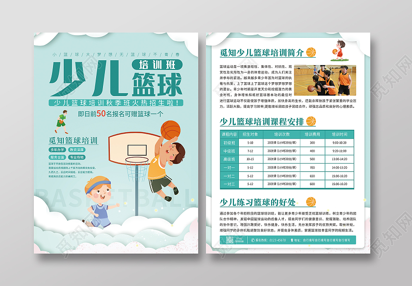绿色卡通手绘少儿篮球培训班篮球宣传单