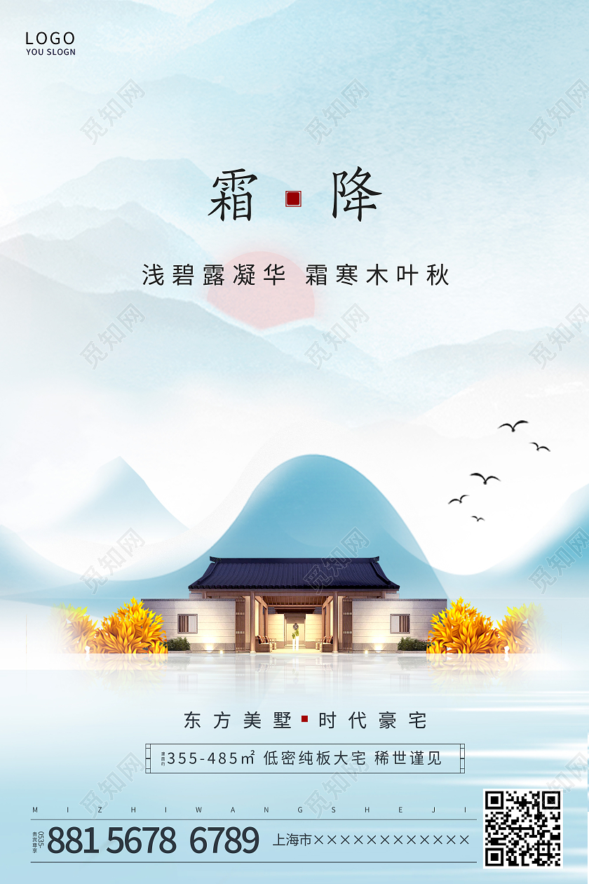 蓝色简约中国风山霜降节气地产海报霜降地产