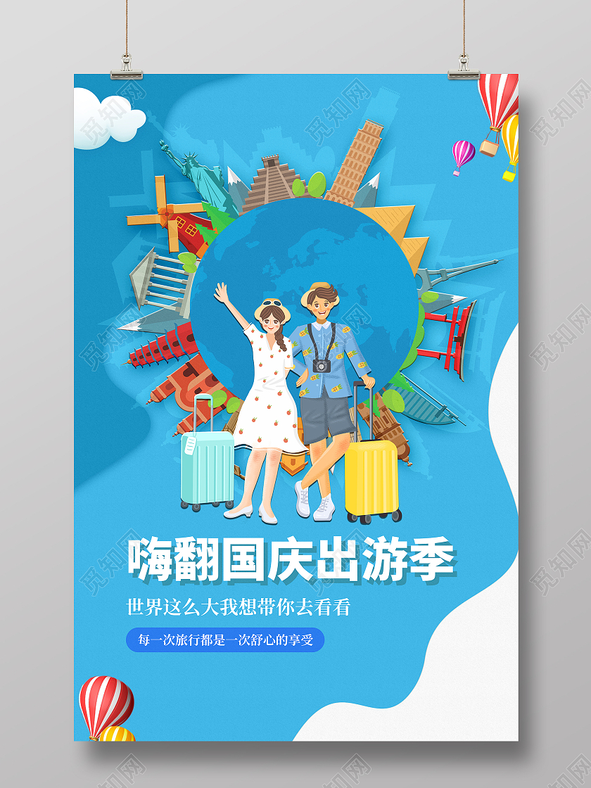 蓝色简约国庆去哪儿玩国庆出游海报