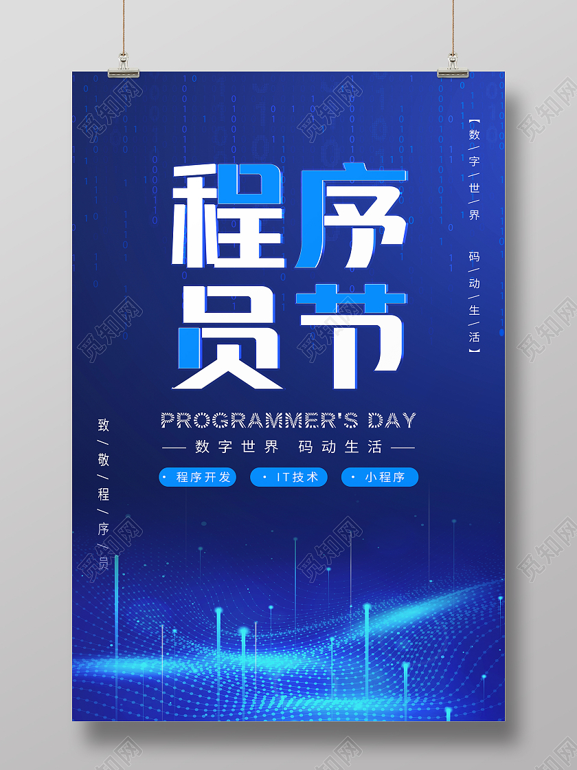 蓝色科技线条大气程序员节海报设计