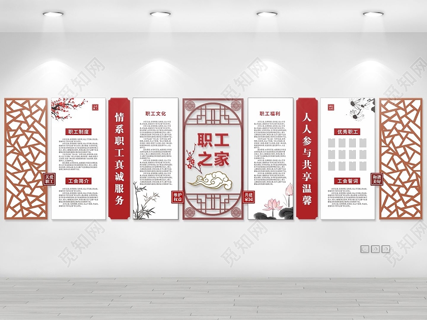 中式员工之家文化墙复古文化墙窗花中国风职工之家文化墙