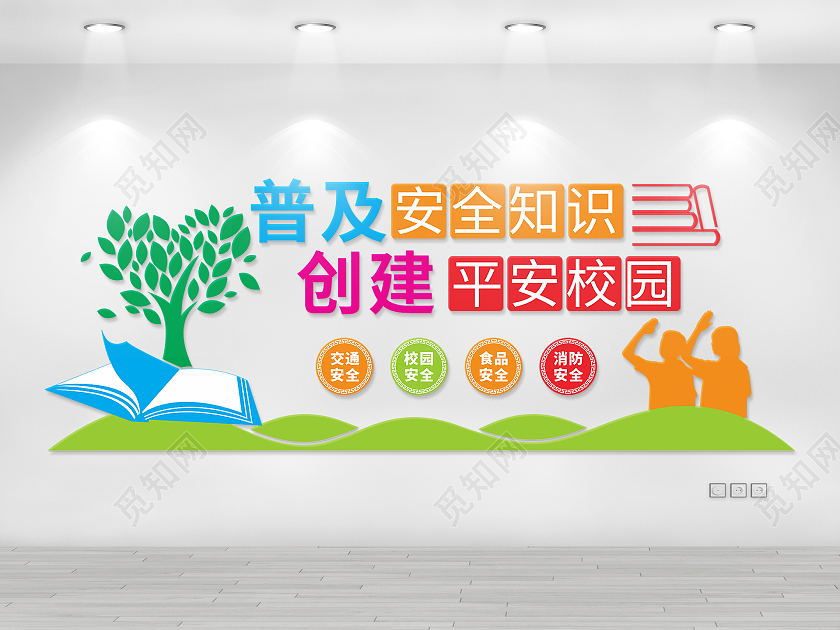 彩色田园风格校园安全知识平安校园文化墙