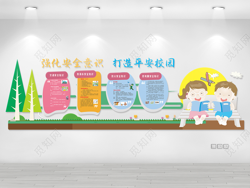 彩色可爱卡通风格校园平安知识宣传文化墙平安校园文化墙