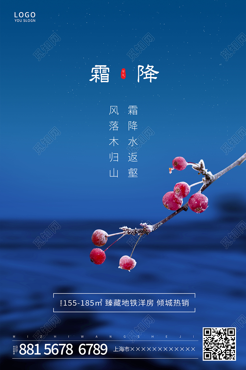 蓝色简约红果霜降二十四节气地产海报霜降地产