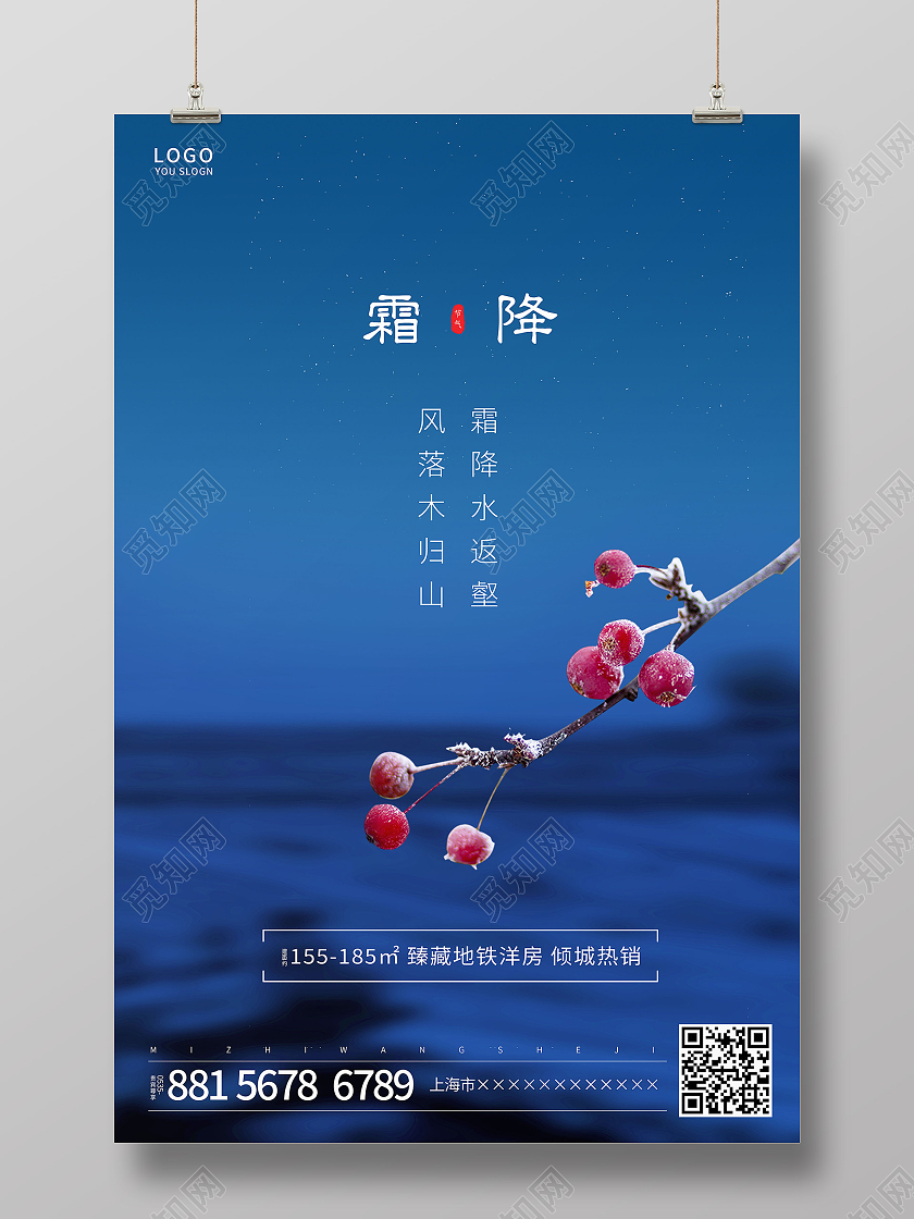 蓝色简约红果霜降二十四节气地产海报霜降地产