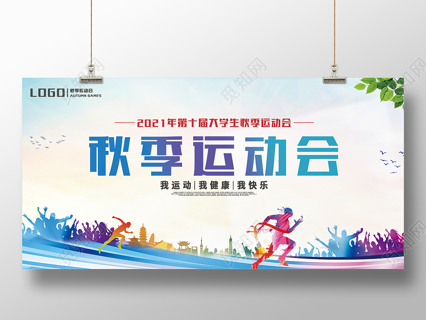 浅蓝简约秋季运动会秋季运动会海报