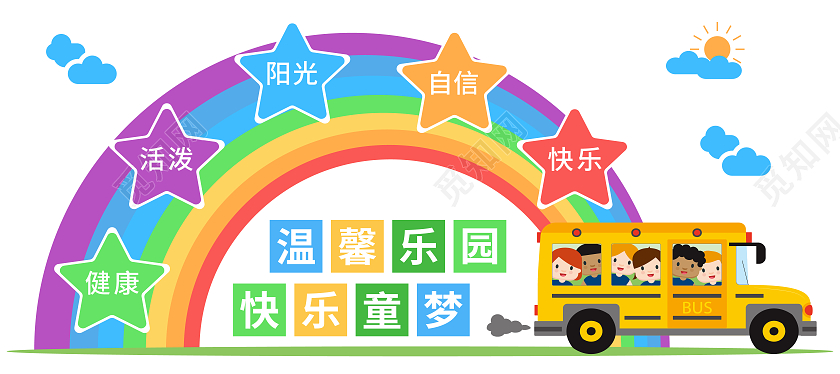 彩虹卡通公交车矢量幼儿园文化墙幼儿园形象墙幼儿园文化墙