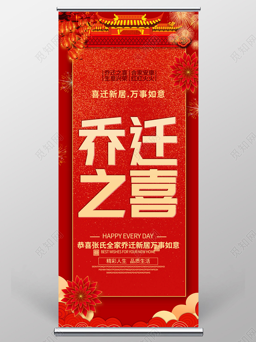 红色传统风乔迁之喜万事如意易拉宝