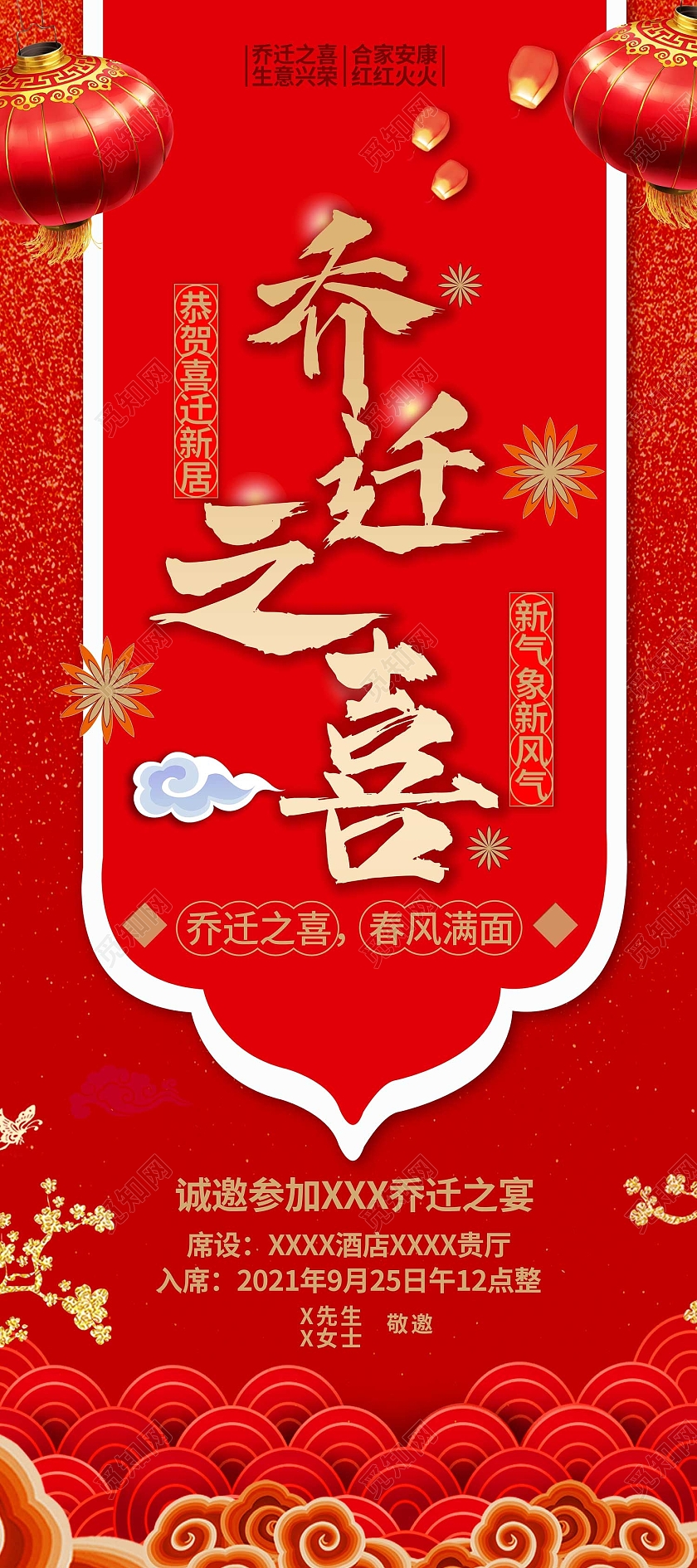 红色传统风乔迁之喜万事如意易拉宝