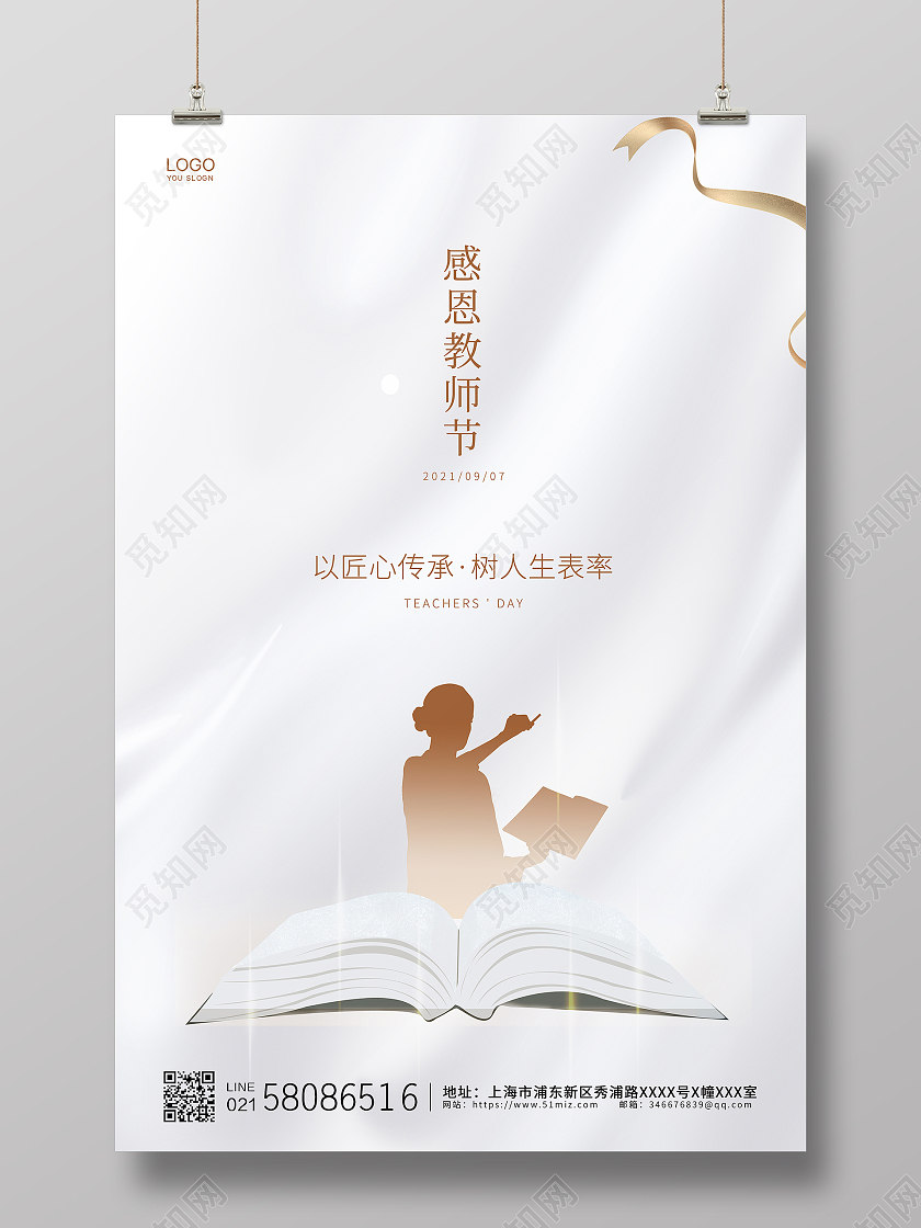 白色简约大气教师节感恩教师节海报设计