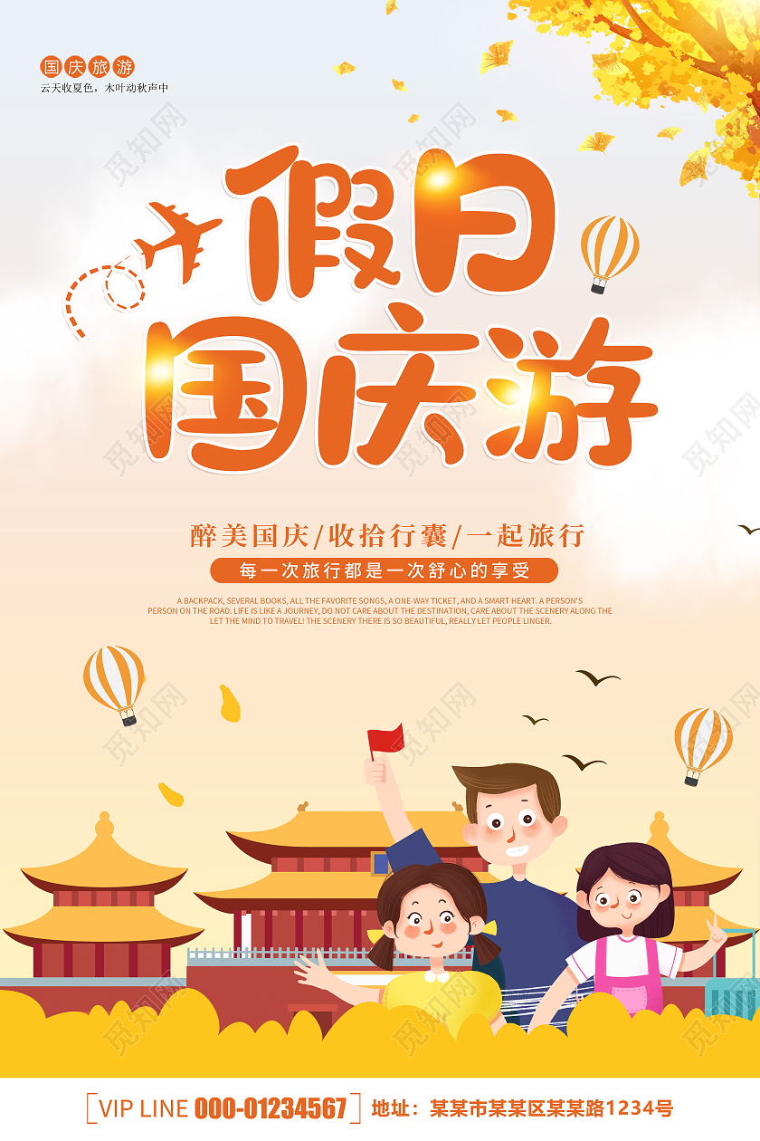 创意卡通简约大气假日国庆游宣传海报国庆出游