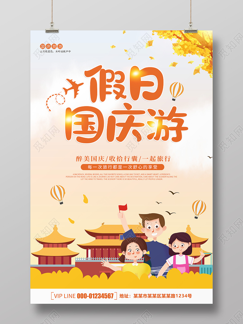创意卡通简约大气假日国庆游宣传海报国庆出游