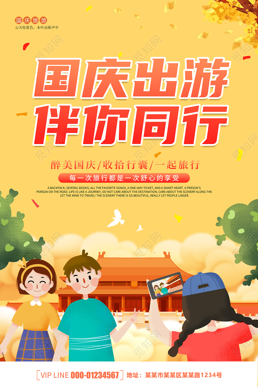 黄色创意卡通简约大气国庆出游伴你同行宣传海报