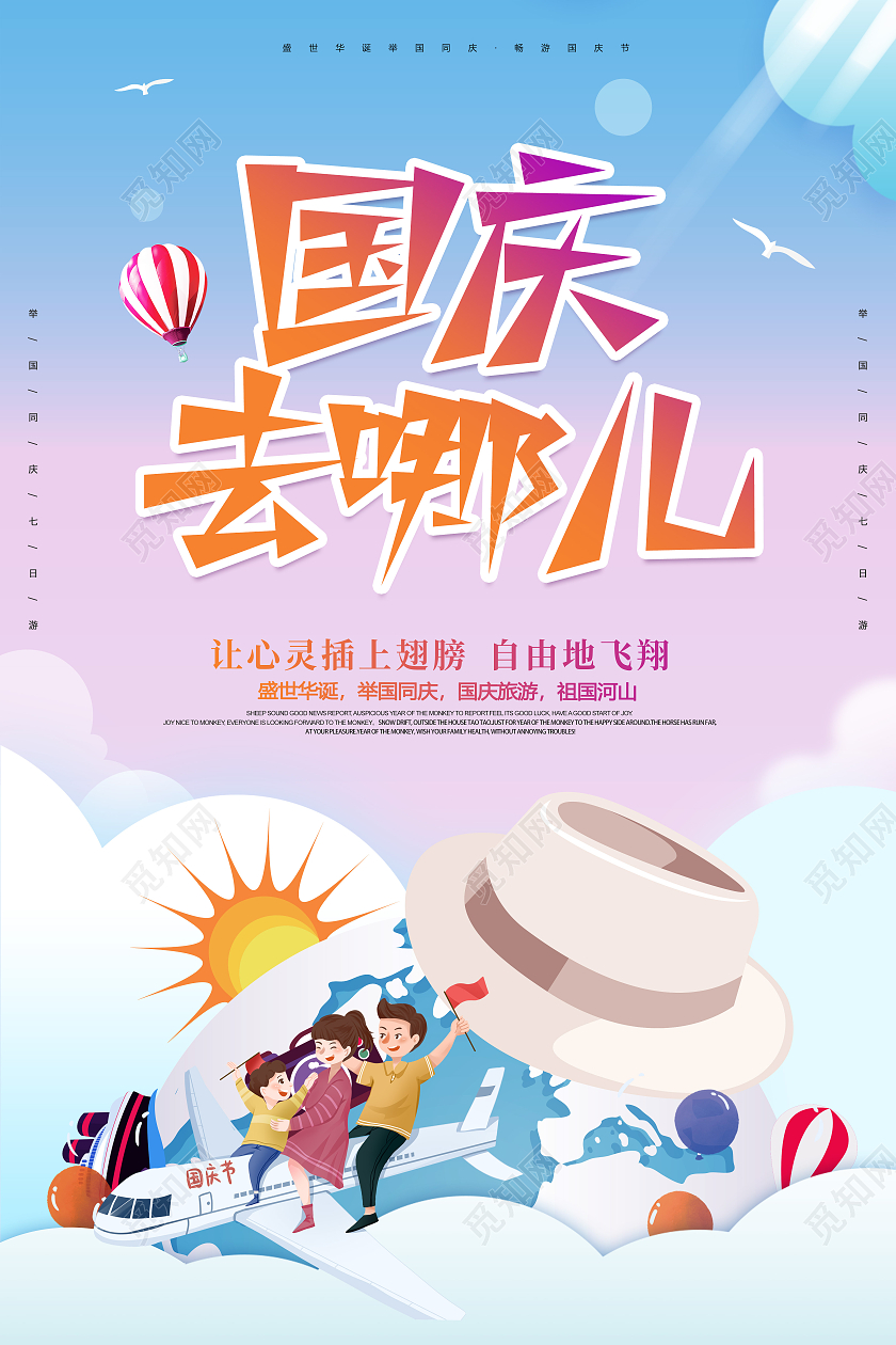 简约卡通创意大气国庆去哪儿游玩宣传海报国庆出游