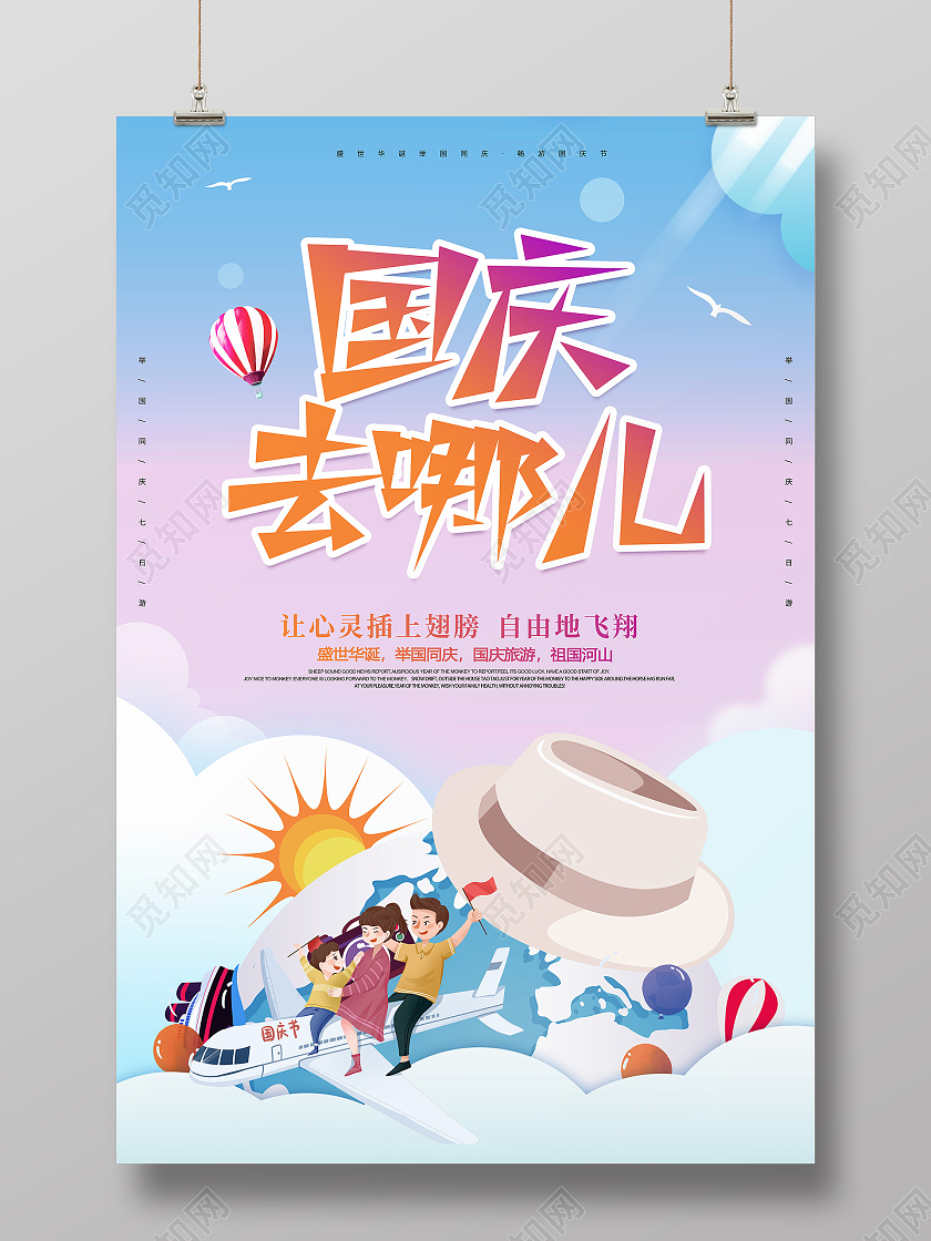 简约卡通创意大气国庆去哪儿游玩宣传海报国庆出游