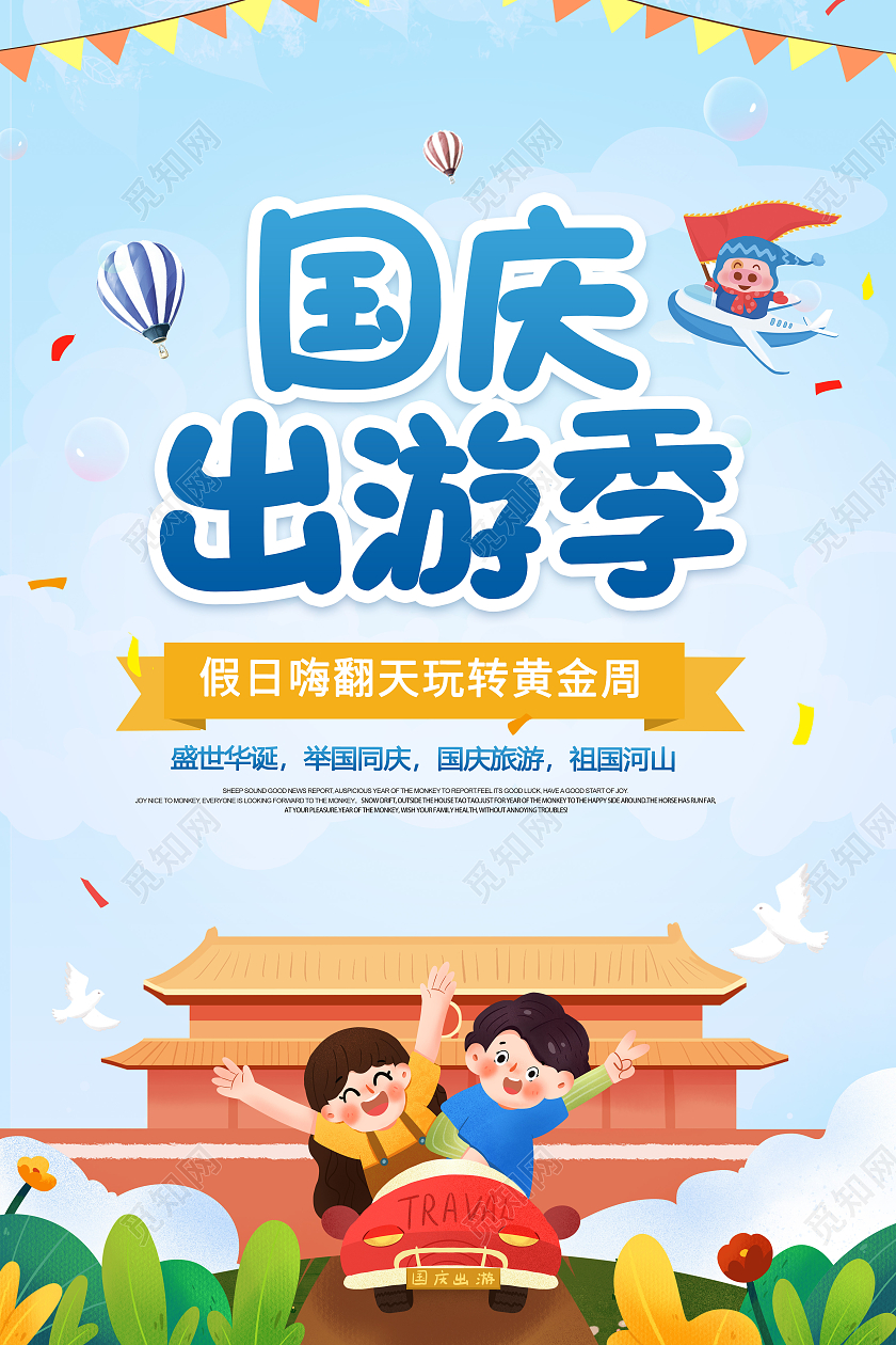简约蓝色卡通创意大气国庆出游季宣传海报